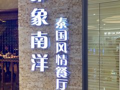 门面-印象南洋·泰国风情餐厅(新安店)
