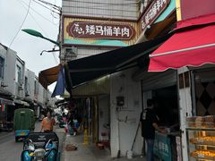-东山矮马桶羊肉(太湖东山店)