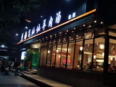 -肖仙仙羊肉汤·创于1996年(三官堂总店)
