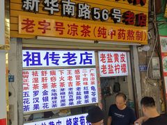 -老字号凉茶(新华南店)