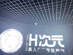 -H次元沉浸剧情密室(街道口店)