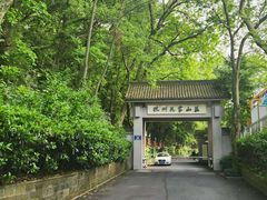 -杭州花家山庄