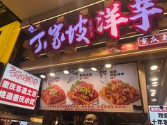 -周小亮丁家坡洋芋(观音桥好吃街B区直营店)