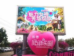 -盈香心动乐园