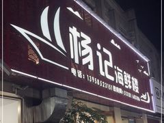 门面-杨记海鲜楼