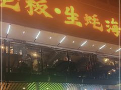 -蚝老板海鲜烧烤大排档(码头店)