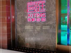 -喜庭海鲜自助(北辰三角洲北辰荟店)