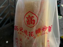 -高记福桂桂花糖炒栗(鼓楼店)