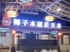 -龙泉人椰子鸡.糟粕醋.海南菜(三亚旗舰店)