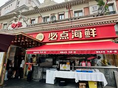 -必点海鲜·海肠捞饭·鲅鱼水饺(滨江道店)