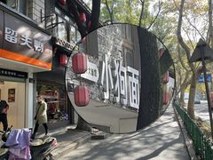 -小狗面馆(河东路店)
