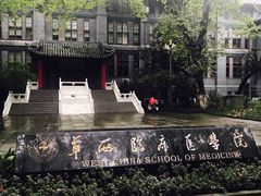 -四川大学(华西校区)