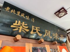 -柴氏风味斋(甘家口店)