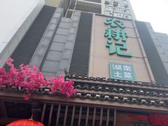 -农耕记·湖南土菜(龙岗熙和园店)