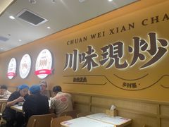 -乡村基·川味现炒大王(熙悦天街店)