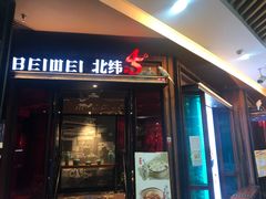 门面-北大荒人(即墨店)