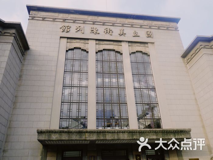 国立美术馆旧址图片 - 第172张