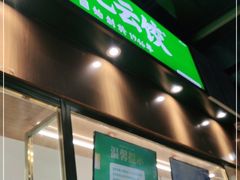 门面-袁记云饺(南山华侨城店)