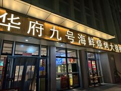 -华府九号海鲜烧烤大排档(龙域店)