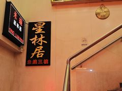 -星林居酸辣米线餐厅