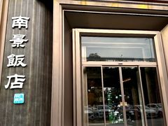 -南景饭店(万家丽路店)