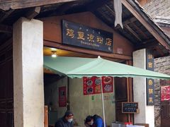 门面-胖金妹鸡豆凉粉店