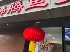 -沸腾鱼乡(知春路分店)