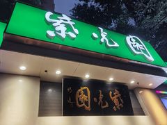 -紫光园·烤鸭·北京菜(团结湖店)