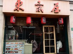 门面-东京屋(武定路店)