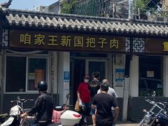 -咱家王新国把子肉(县东巷店)