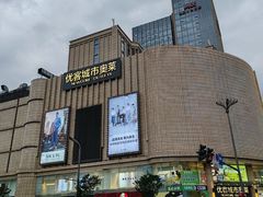 -优客城市奥莱