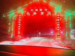 -雪谷