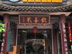 门面-钦善斋(武侯祠店)