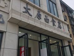 门面-太原面食店(解放路店)