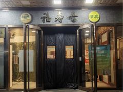 -福寿斋·老北京铜锅涮肉·烧烤(清岚店)