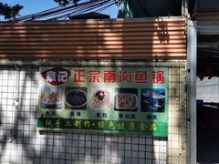 门面-章记正宗南岗鱼蛋火锅