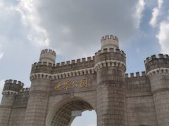 -北京世界公园