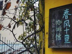-春风十里咖啡馆