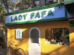 -LADY FAFA(巨鹿路陕西南路路口店)