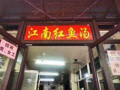 门面-江南红鱼汤(洋中花园店)