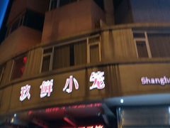 -玖鲜小笼(中山广场店)