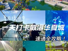 -威海华夏城景区