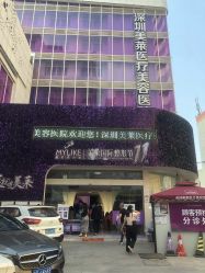 -深圳美莱医疗美容医院