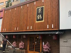 -景鹤料理(上地华联店)