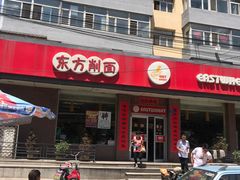 门面-东方削面(市政府店)