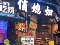 -俏媳妇火锅(宽窄巷子店)