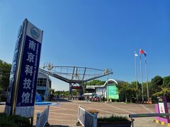 -南京科技馆