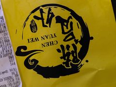 -陈员外正宗夹江烧烤(广福路店)