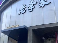 -老李家土菜馆·安吉地标美食