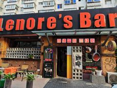 -丽纳尔斯酒吧咖啡LENORE’S BAR(三经街店)